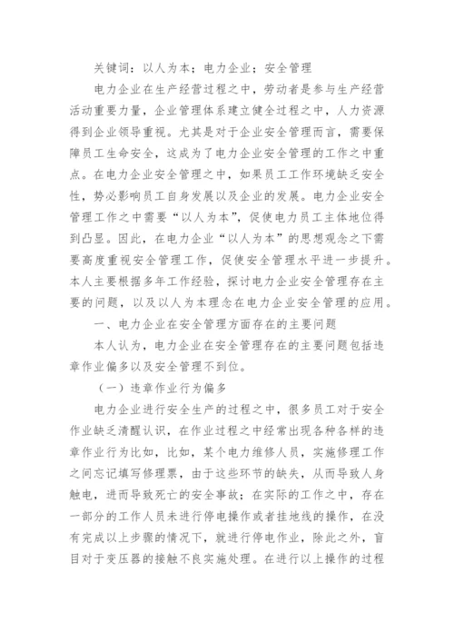 关于电力安全的论文【精品多篇】.docx