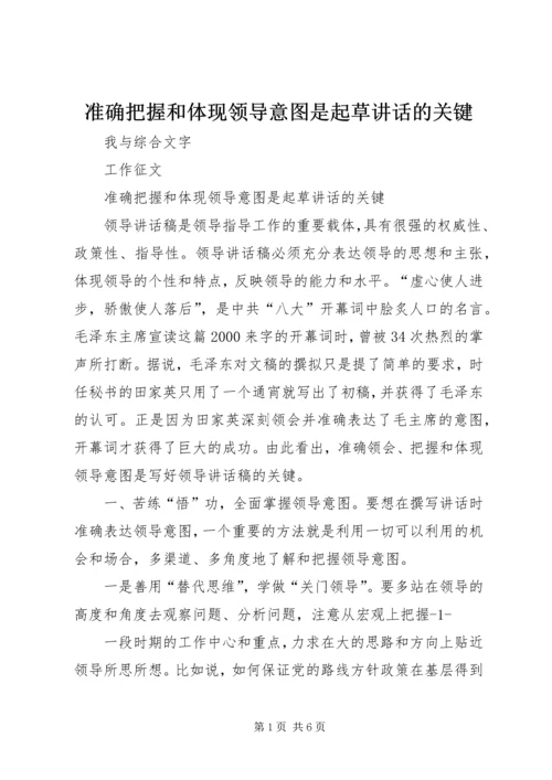 准确把握和体现领导意图是起草讲话的关键.docx