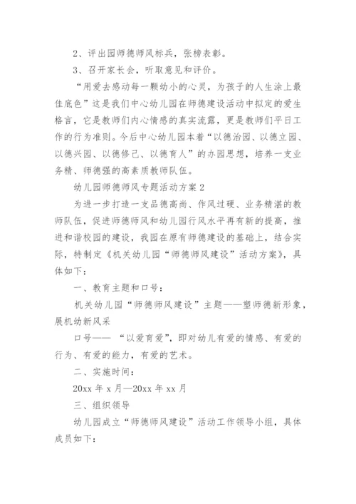 幼儿园师德师风专题活动方案.docx