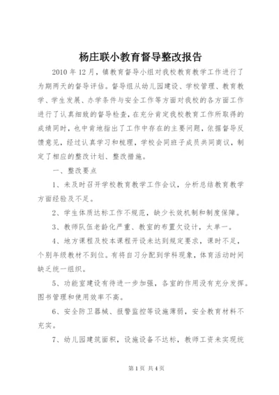 杨庄联小教育督导整改报告.docx