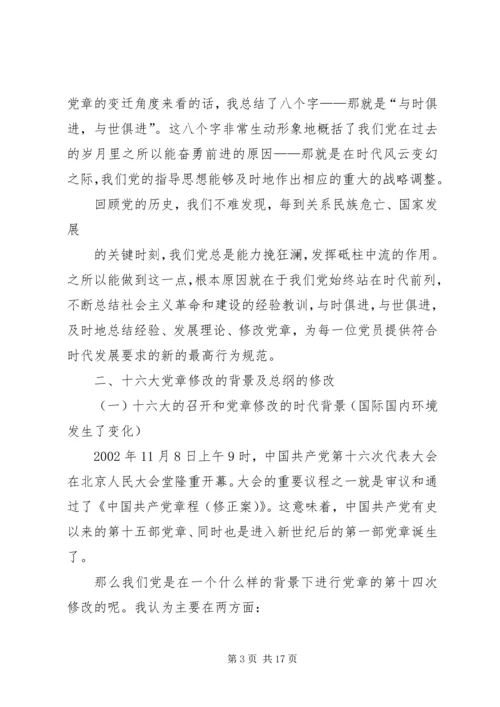 学习新党章党课讲稿 (5).docx