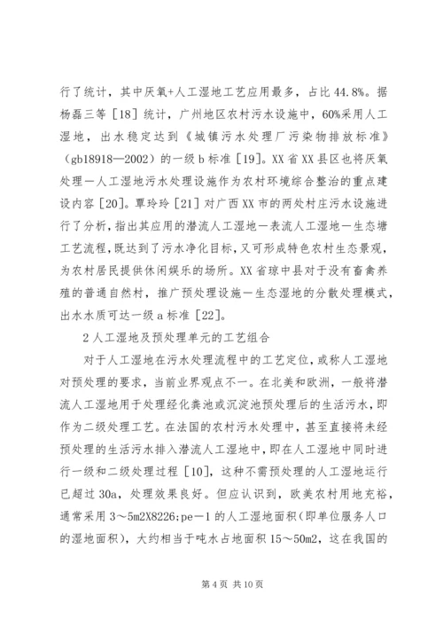 人工湿地在农村生活污水处理的运用.docx