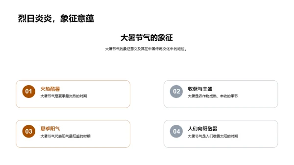 大暑节气与文化探索