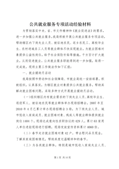 公共就业服务专项活动经验材料.docx