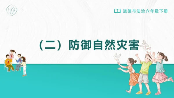 5应对自然灾害 课件-2023-2024学年道德与法治六年级下册统编版（同课异构二）