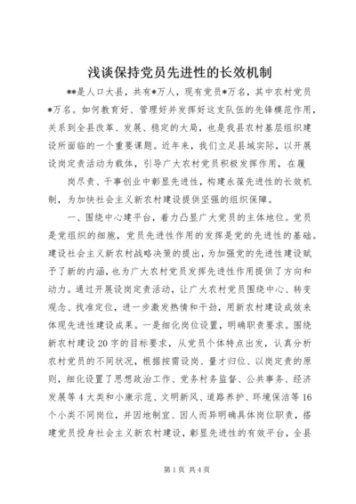 浅谈保持党员先进性的长效机制 (2).docx