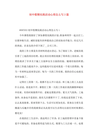 初中假期实践活动心得怎么写3篇.docx