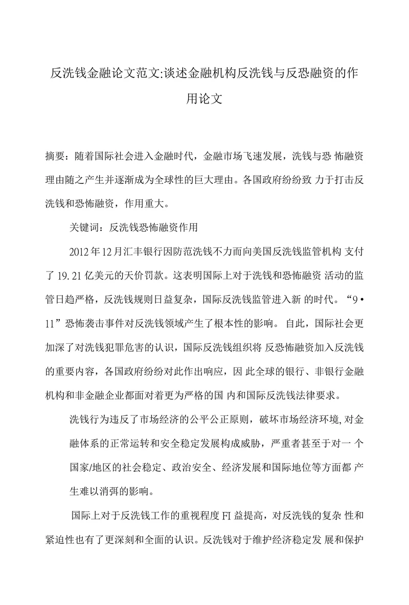 谈述金融机构反洗钱与反恐融资的作