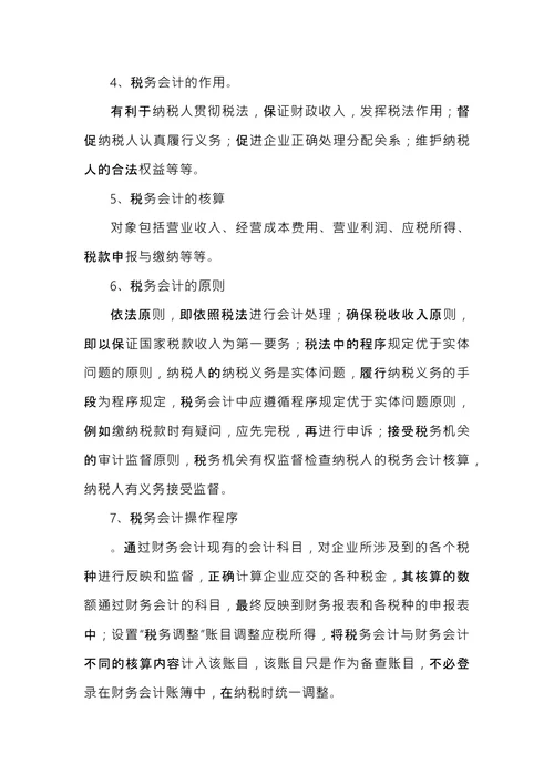 税务会计工作内容