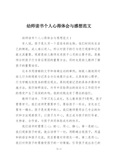 幼师读书个人心得体会与感想范文.docx