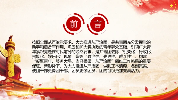 团委共青团学习全面推进从严治团PPT模板