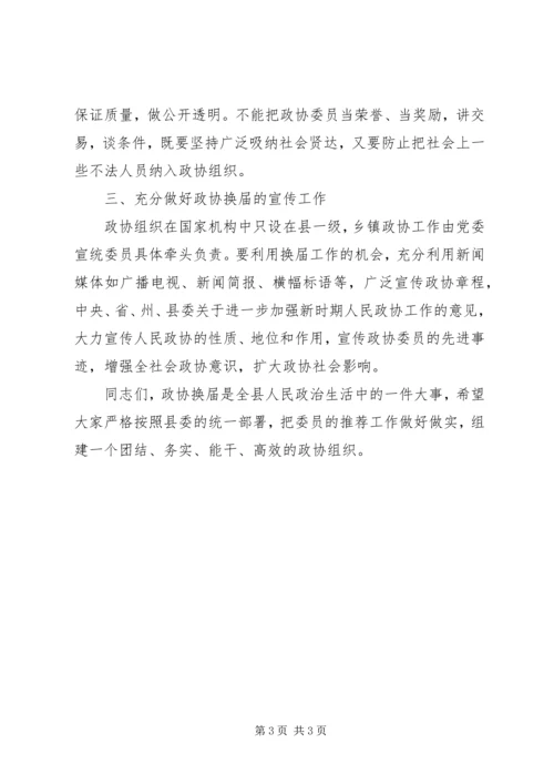 县政协主席在政协换届工作会议上的讲话 (2).docx