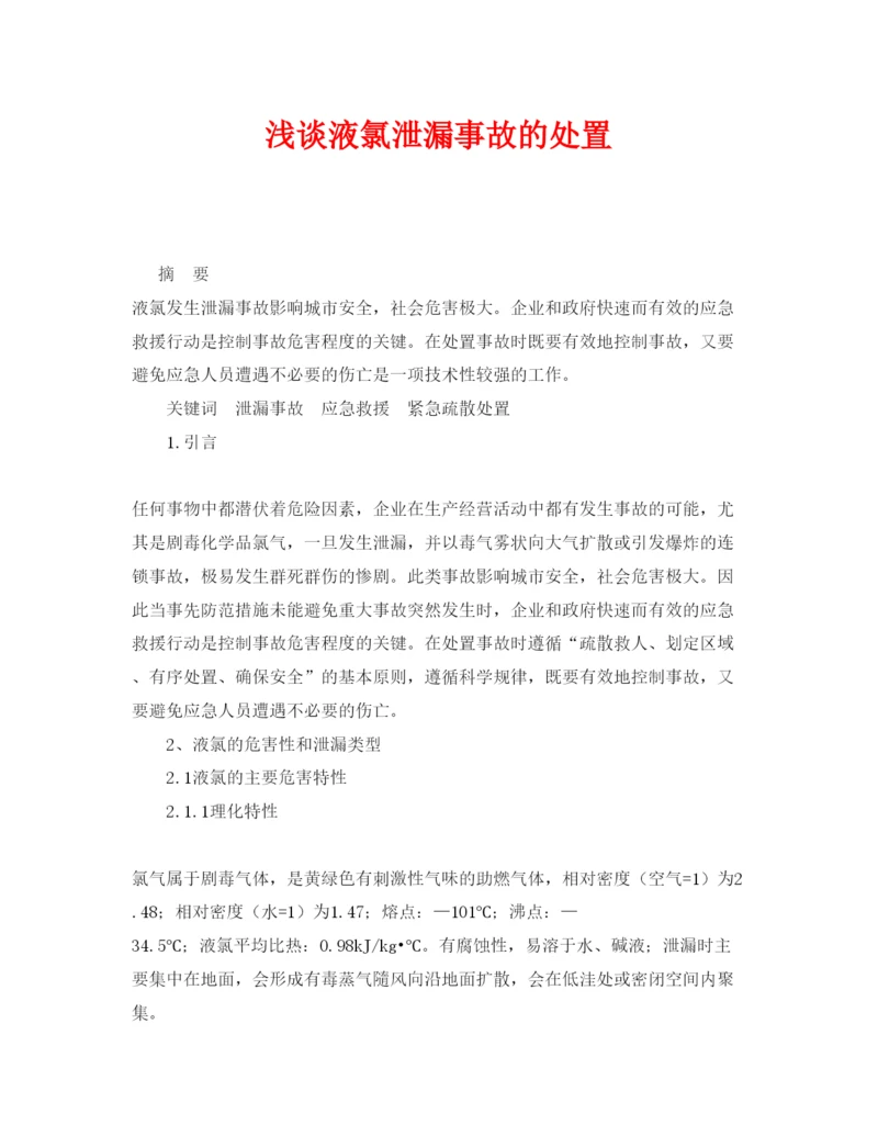 【精编】《安全管理论文》之浅谈液氯泄漏事故的处置.docx