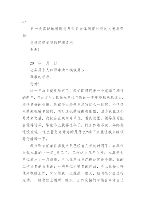 公务员个人辞职申请书模板5篇(通用).docx
