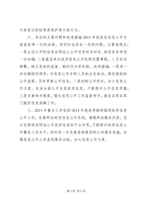 县政府信息公开年度报告.docx