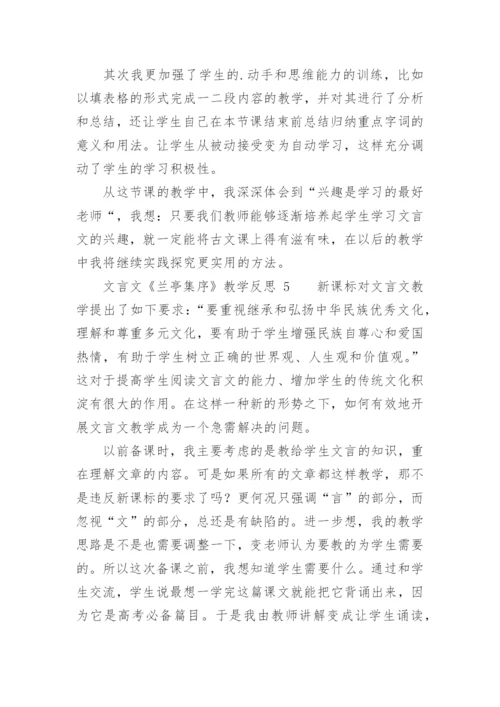 文言文《兰亭集序》教学反思.docx