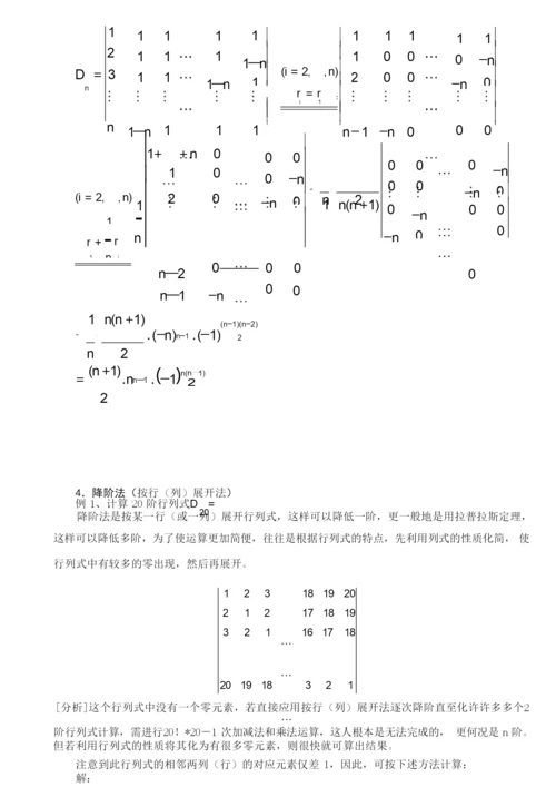 行列式的计算方法 (1)综述.docx