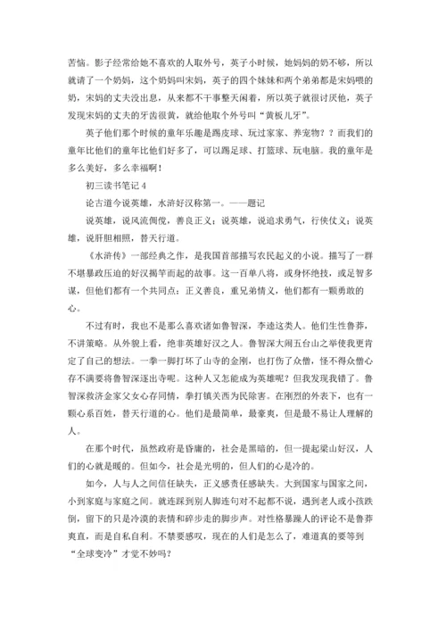 初三读书笔记15篇.docx