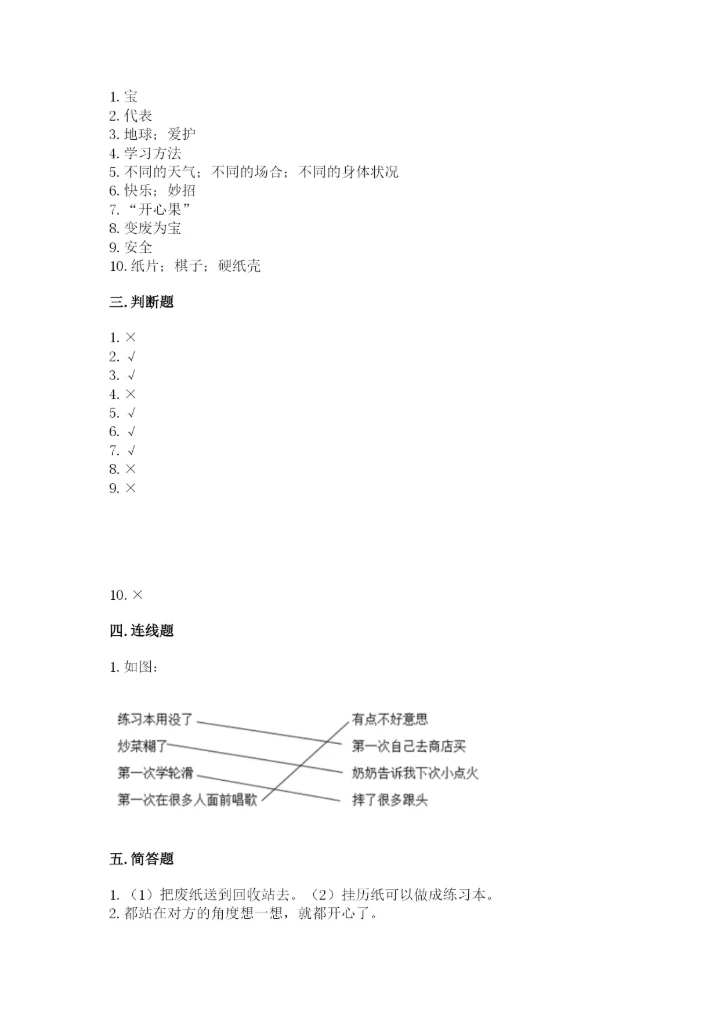 部编版二年级下册道德与法治期末测试卷精品【易错题】.docx