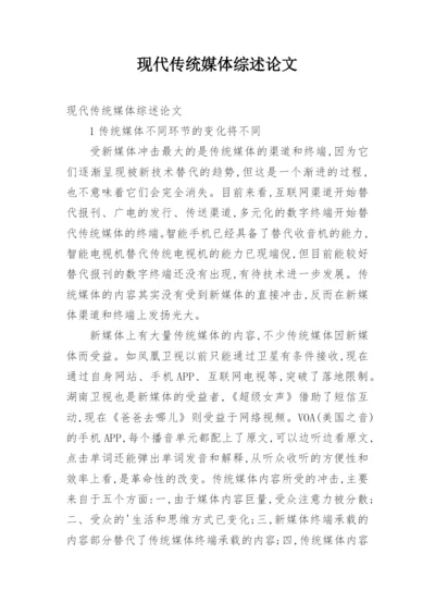 现代传统媒体综述论文.docx