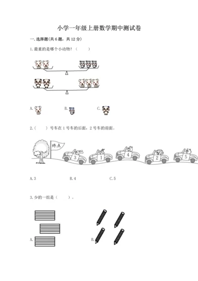 小学一年级上册数学期中测试卷及1套参考答案.docx