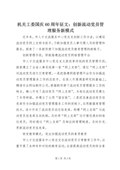 机关工委国庆60周年征文：创新流动党员管理服务新模式.docx