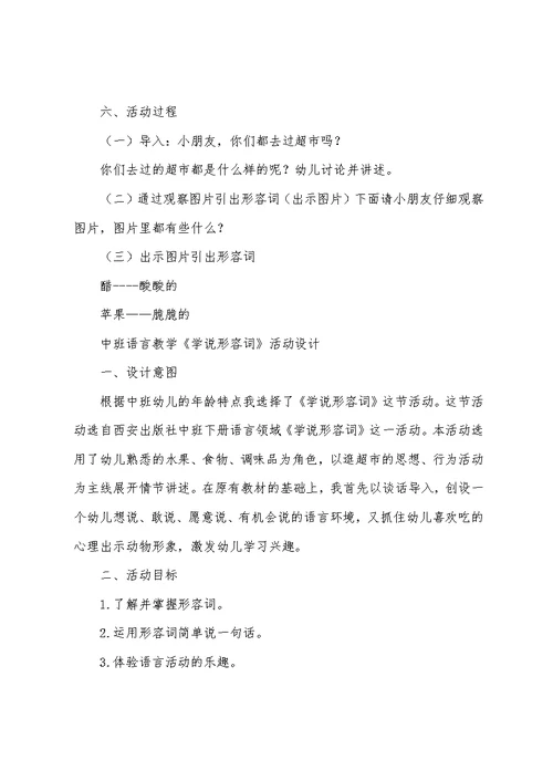 中班语言教学《学说形容词》活动设计