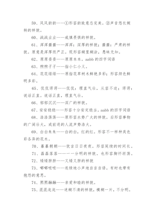 aabb的四字词语.docx