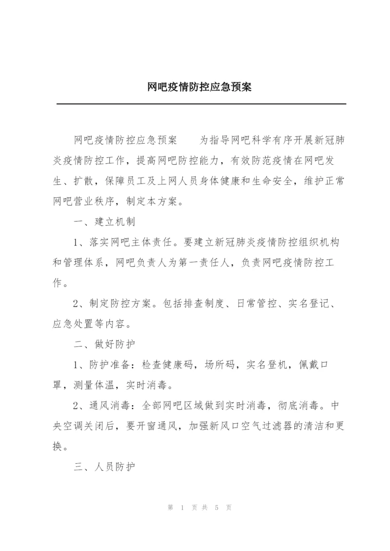 网吧疫情防控应急预案.docx