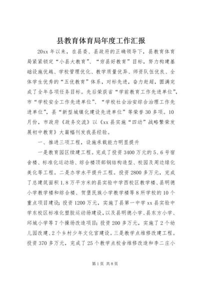 县教育体育局年度工作汇报.docx