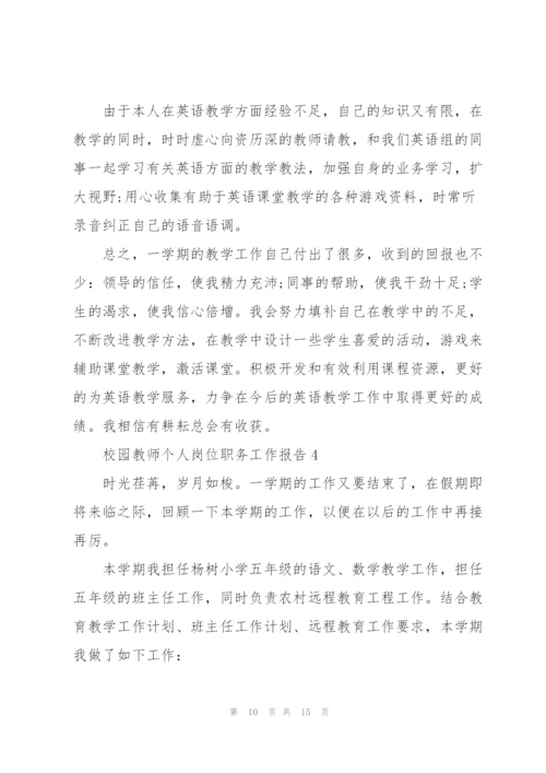 校园教师个人岗位职务工作报告.docx