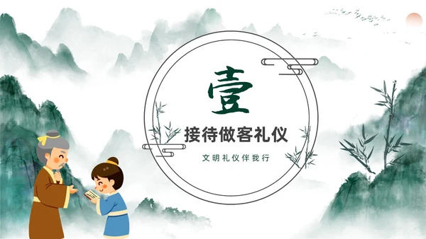 绿色水墨中国风家庭礼仪培训课件PPT文明礼仪