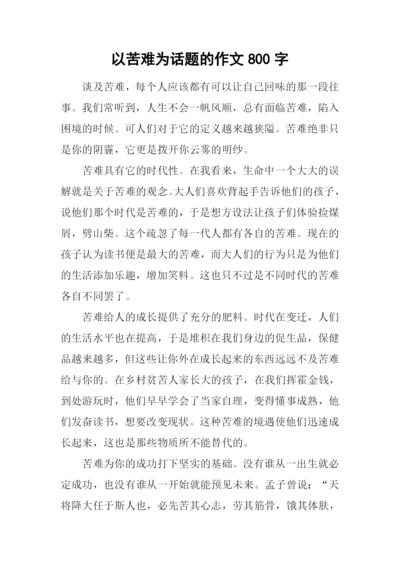 以苦难为话题的作文800字.docx