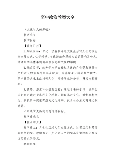 高中政治教案大全.docx