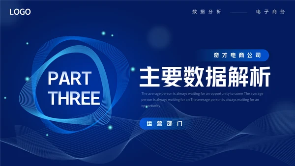 商务蓝色渐变电商数据分析通用PPT模板