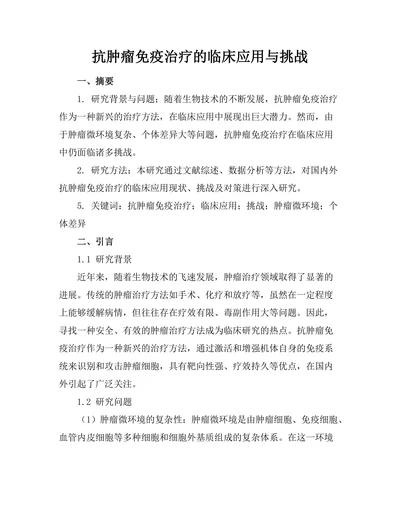 抗肿瘤免疫治疗的临床应用与挑战