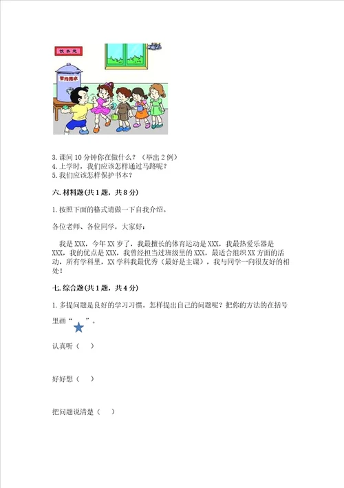 部编版一年级上册道德与法治期中测试卷a卷