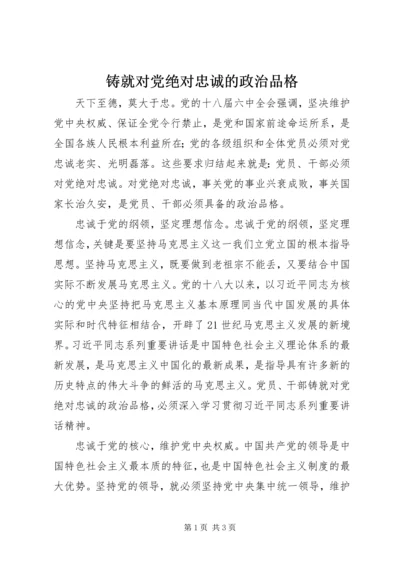 铸就对党绝对忠诚的政治品格.docx