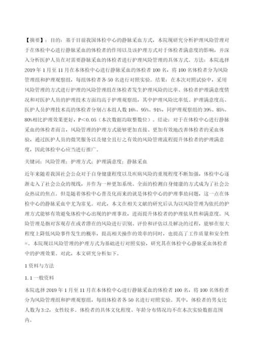 护理风险管理在体检中心静脉采血中的应用1.docx