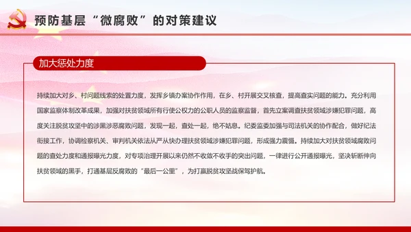 微腐败反腐倡廉从严治党廉洁从业微党课PPT模板