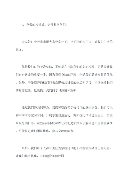 干净的校门口演讲稿