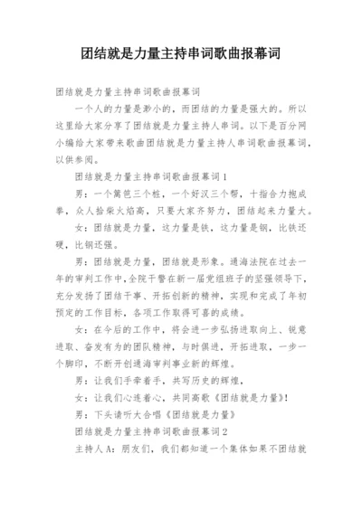 团结就是力量主持串词歌曲报幕词.docx