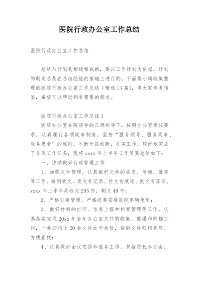 医院行政办公室工作总结.docx