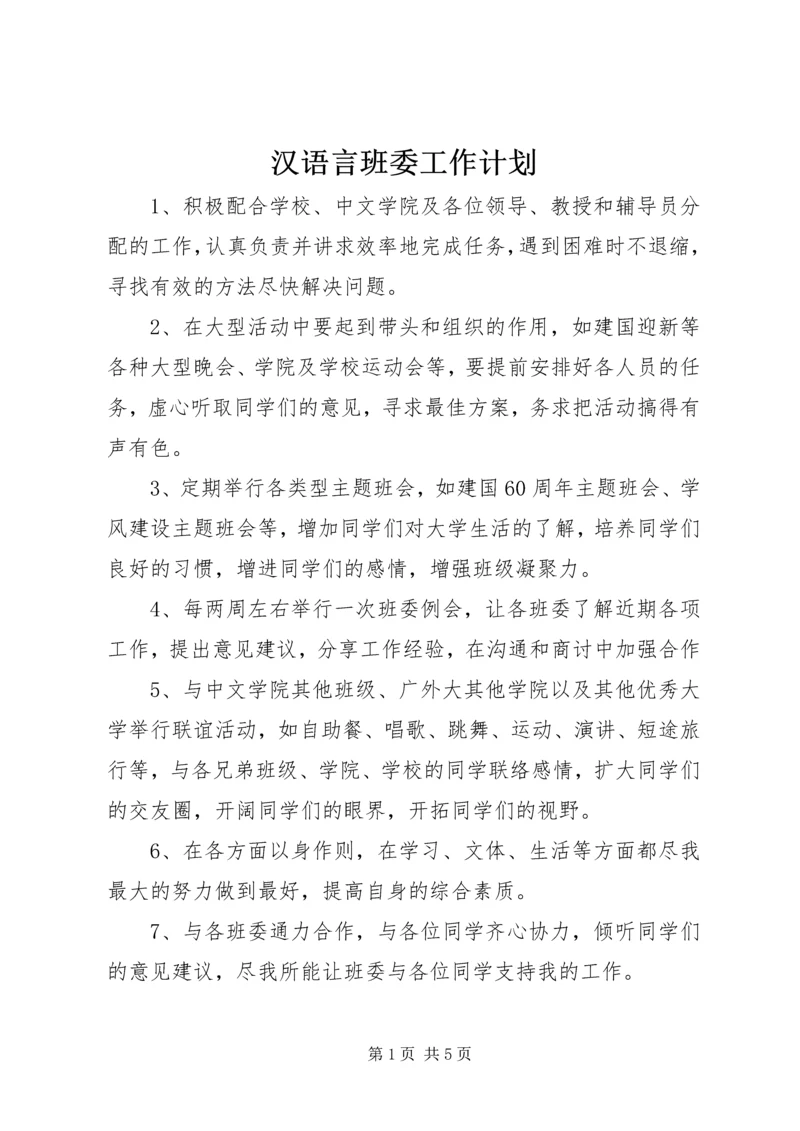 汉语言班委工作计划_1.docx