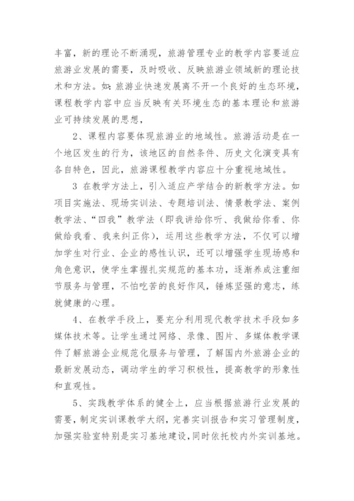 高职院校旅游管理专业教学改革的探讨论文.docx