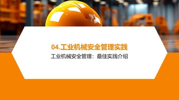 工业机械：安全管控与风险防范