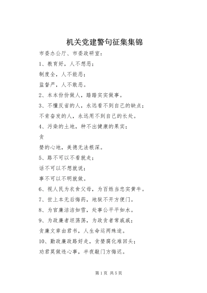 机关党建警句征集集锦 (2).docx