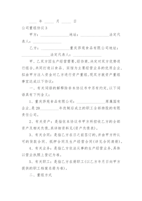 公司重组协议_1.docx