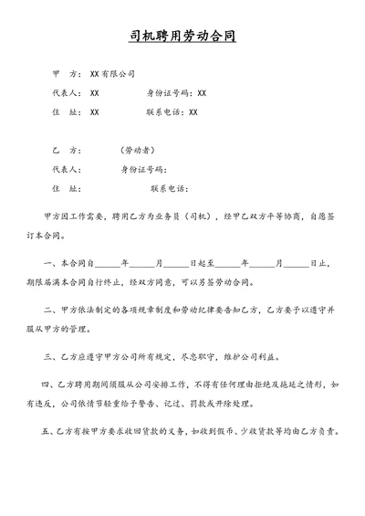 司机聘用劳动合同