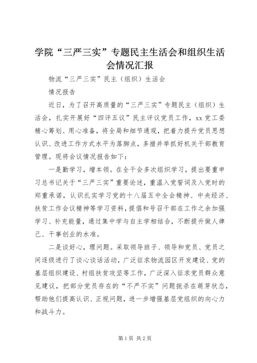 学院“三严三实”专题民主生活会和组织生活会情况汇报 (3).docx